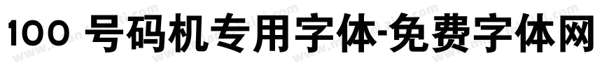 100 号码机专用字体字体转换